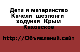 Дети и материнство Качели, шезлонги, ходунки. Крым,Каховское